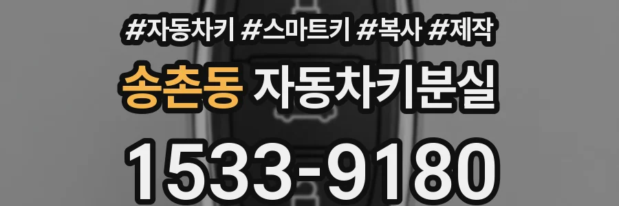 송촌동 자동차키분실