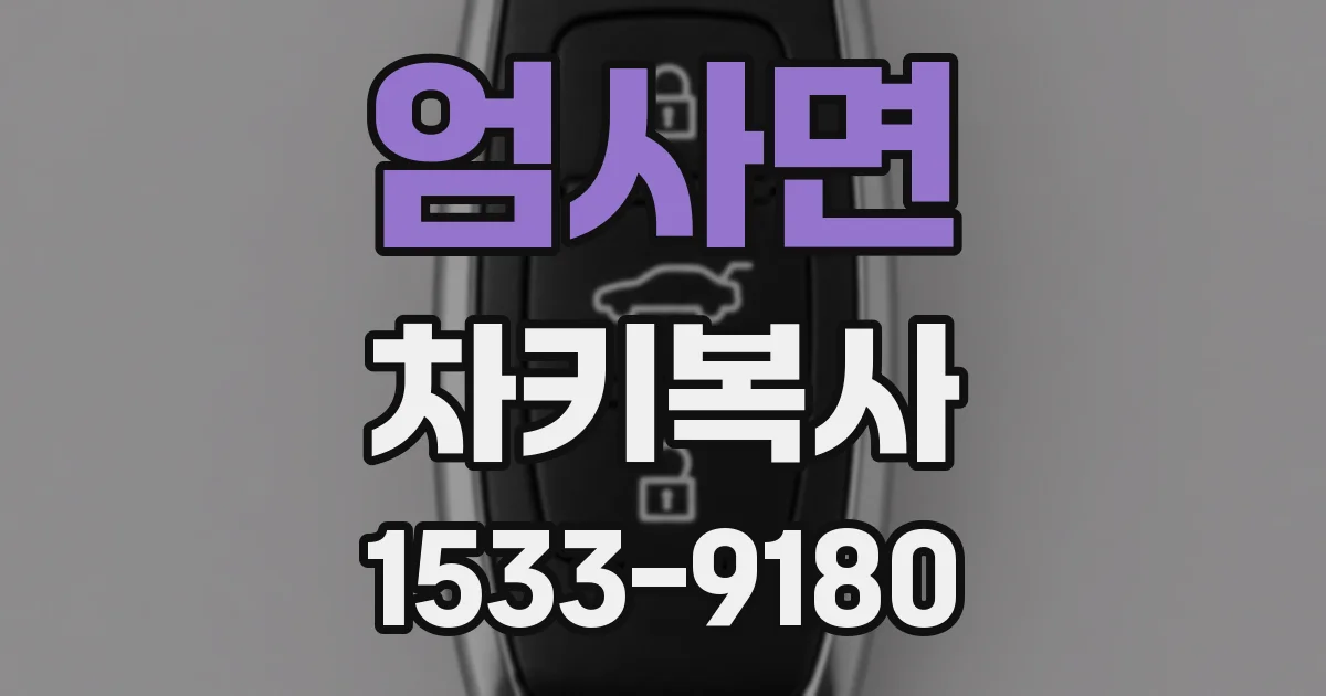 엄사면 차키복사