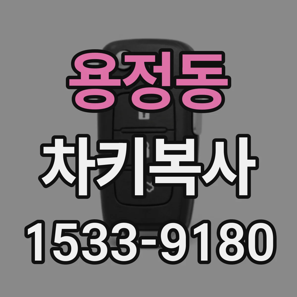 용정동 차키복사