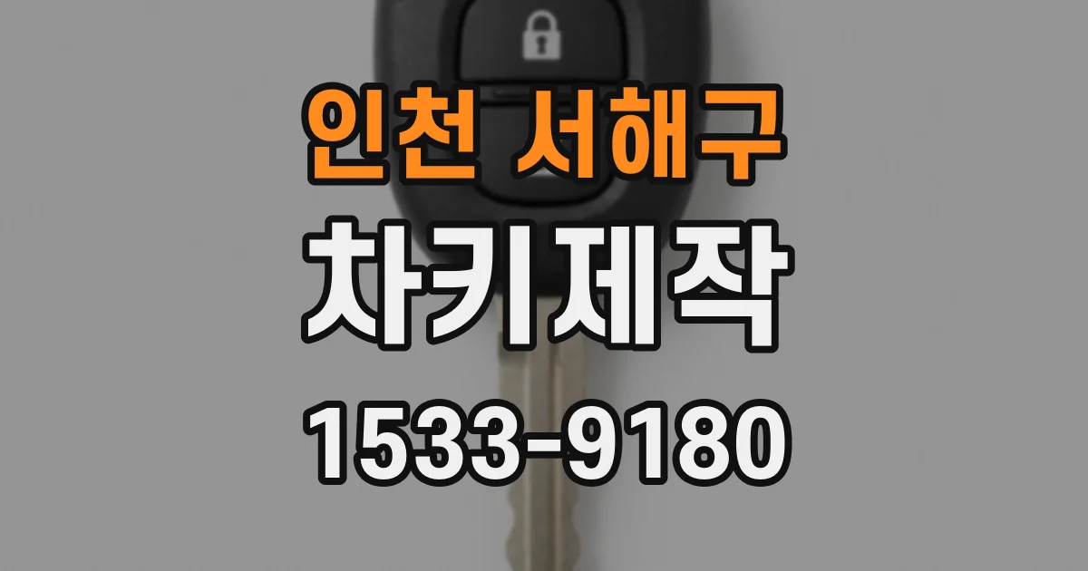 인천 서해구 차키제작
