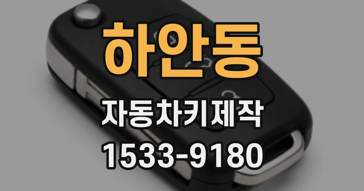 하안동 자동차키제작