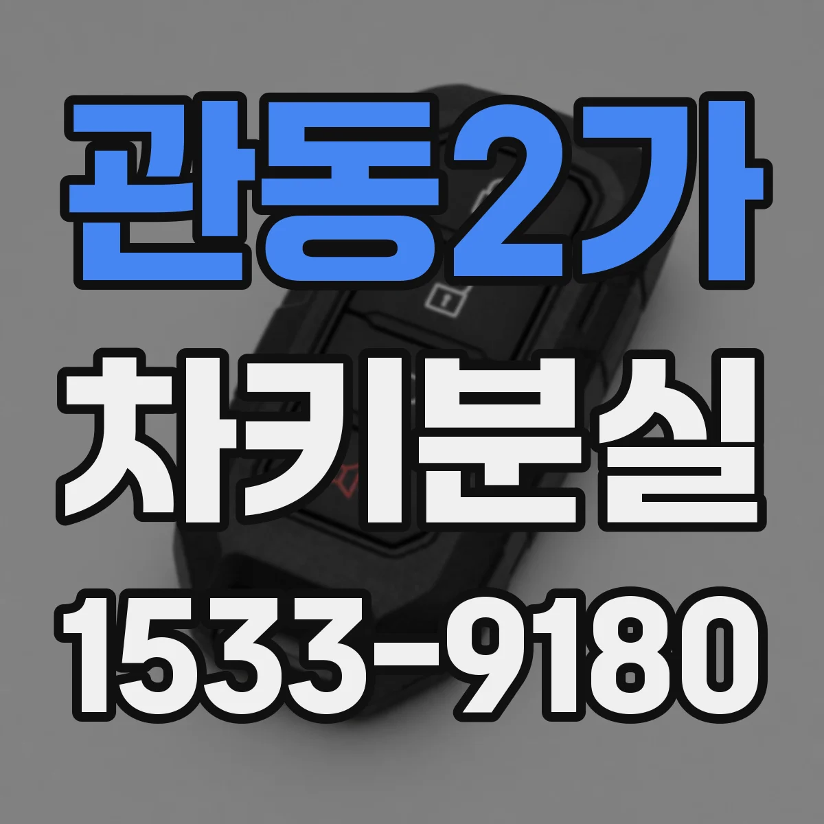 관동2가 차키분실
