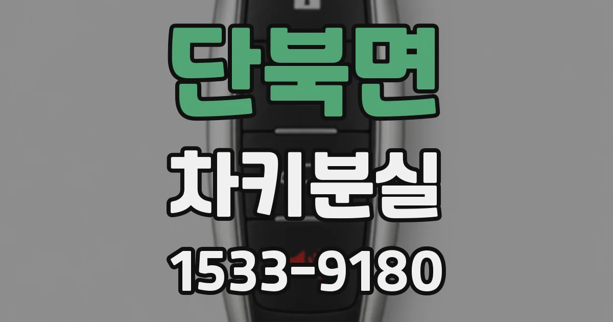 단북면 차키분실