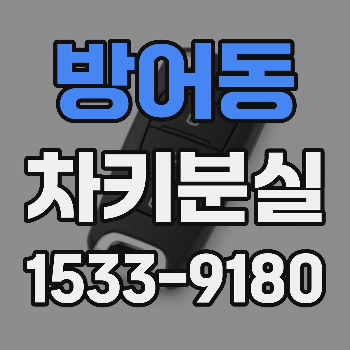 방어동 차키분실