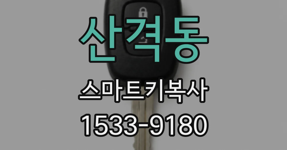 산격동 스마트키복사