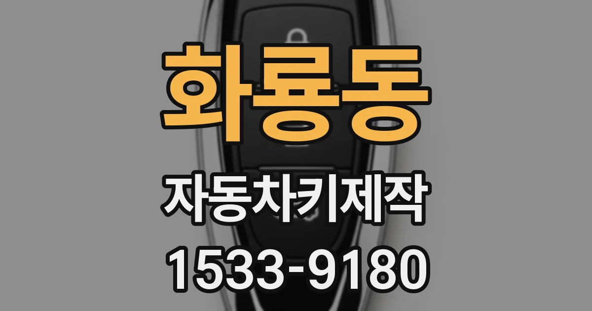 화룡동 자동차키제작