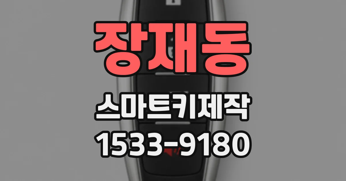장재동 스마트키제작