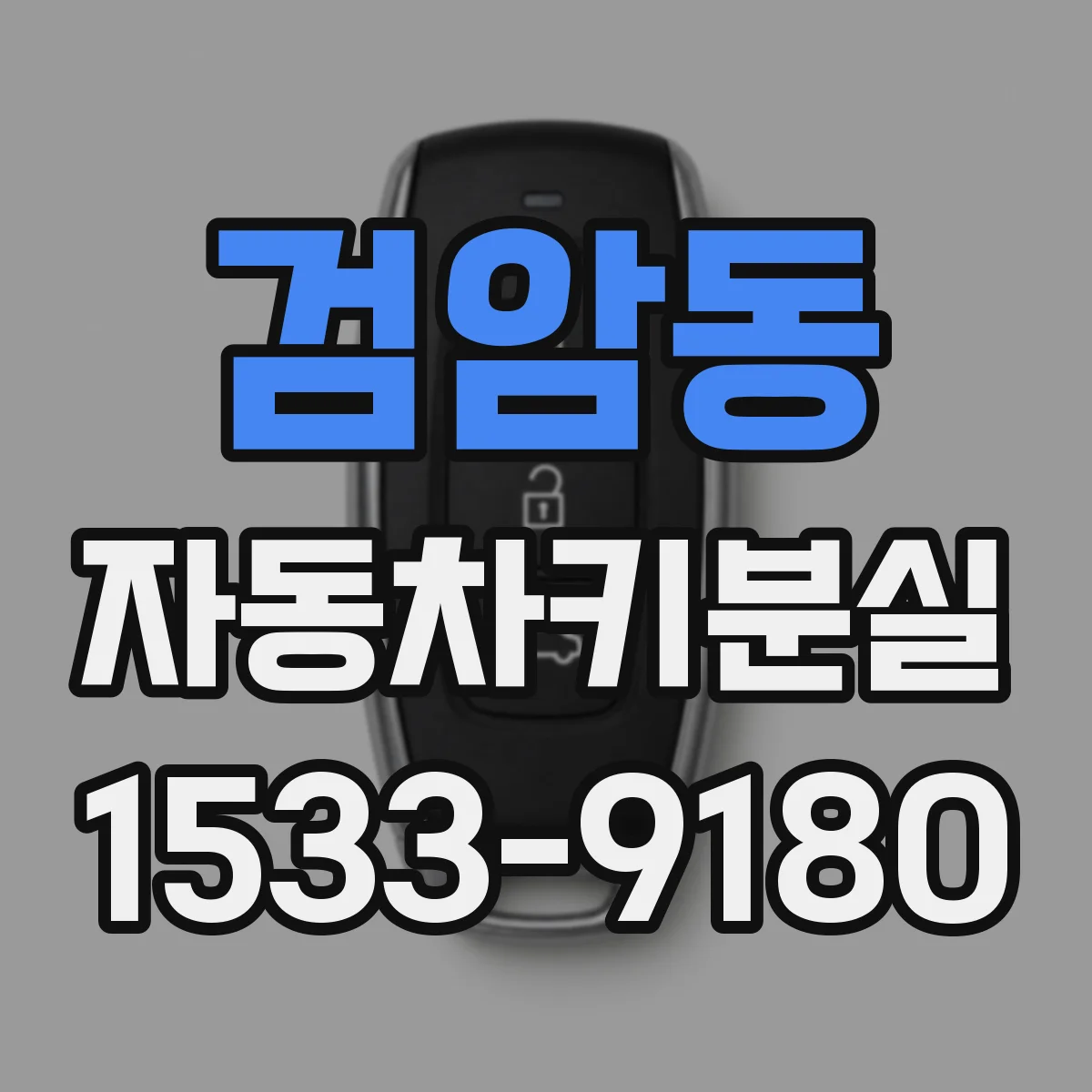 검암동 자동차키분실