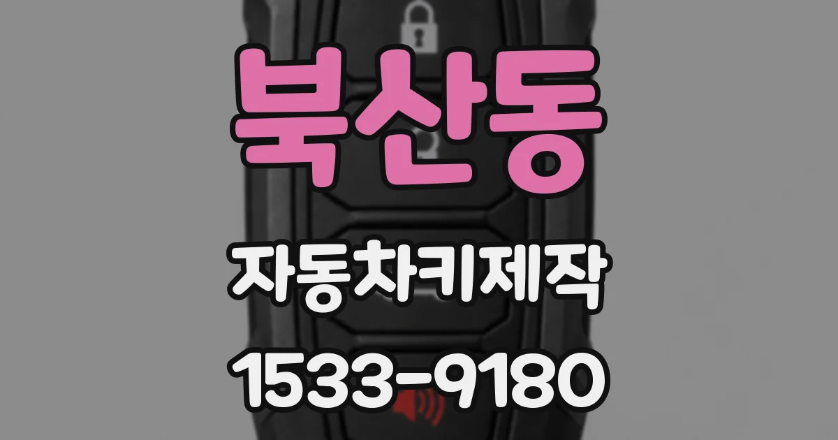 북산동 자동차키제작