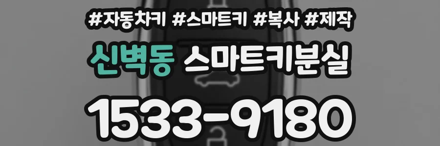 신벽동 스마트키분실