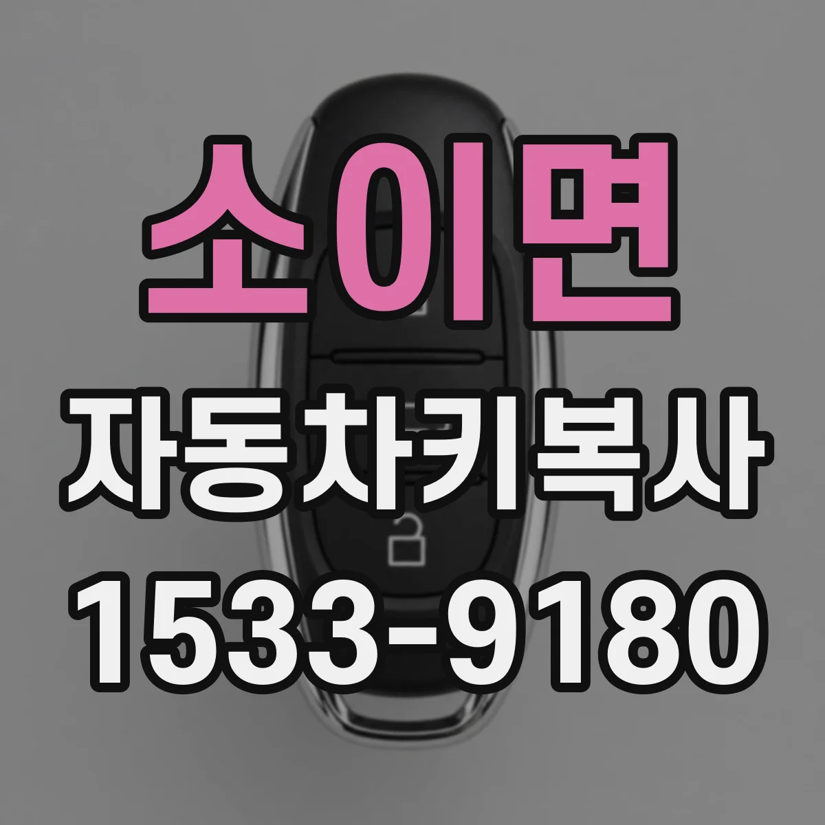 소이면 자동차키복사