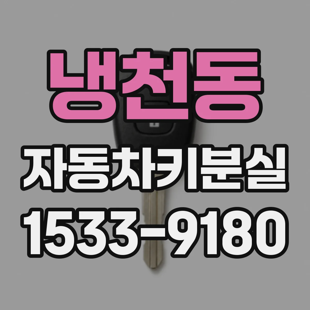 냉천동 자동차키분실