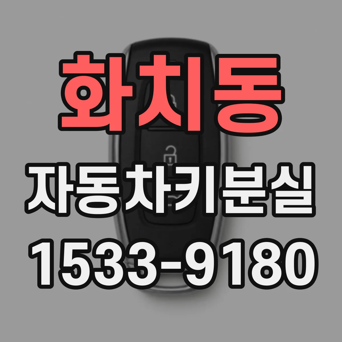 화치동 자동차키분실