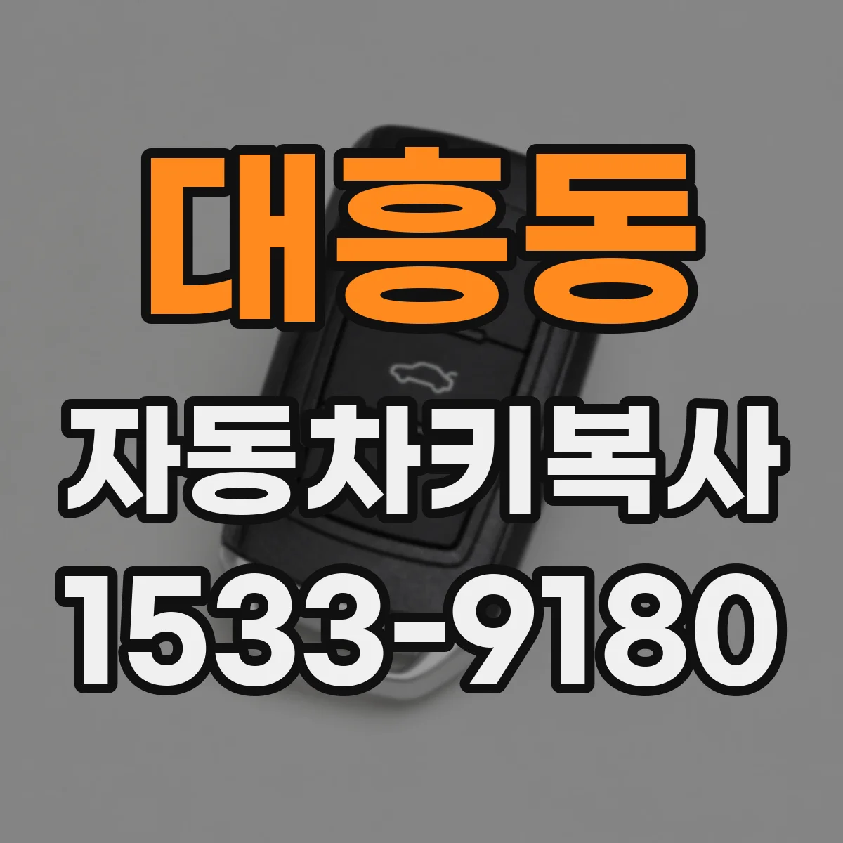 대흥동 자동차키복사