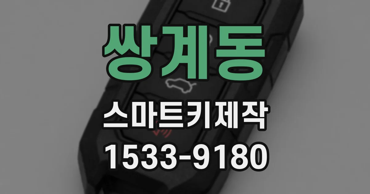 쌍계동 스마트키제작