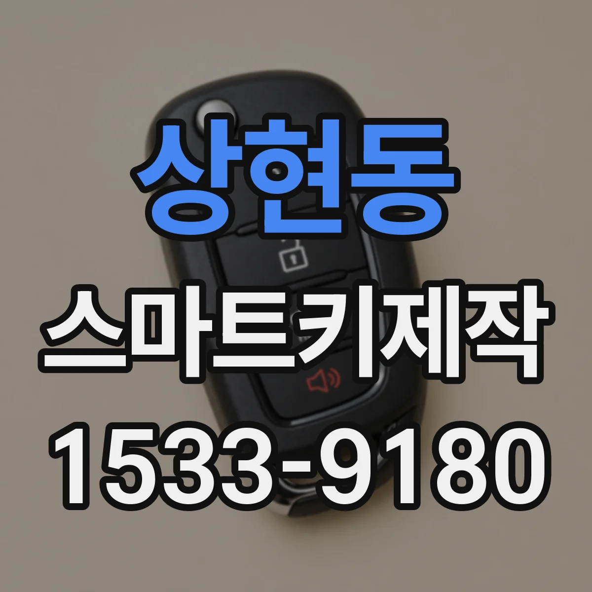 상현동 스마트키제작