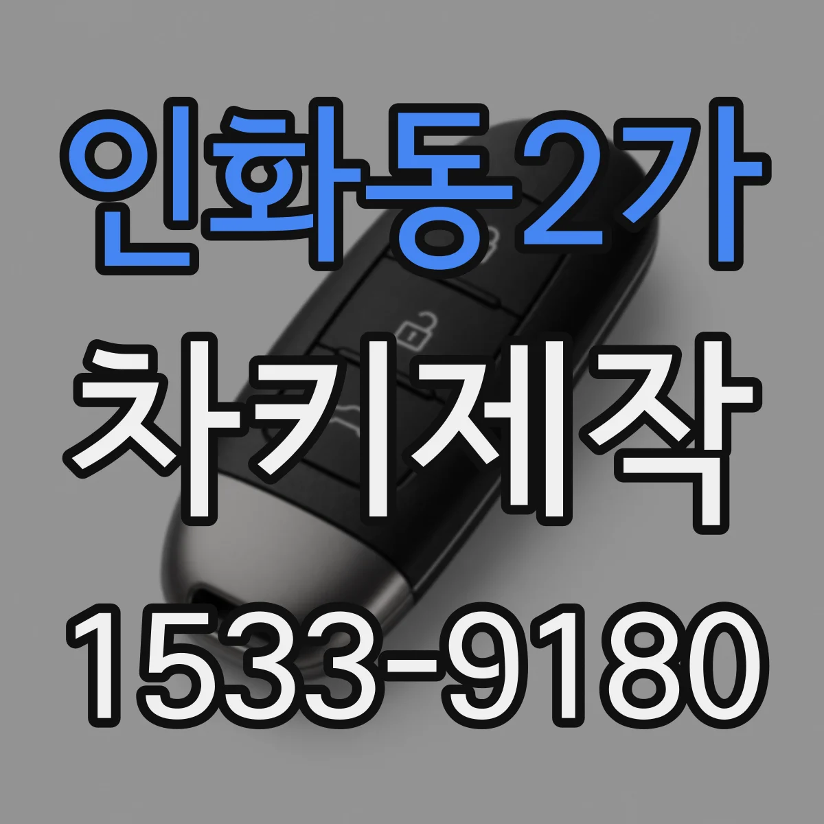 인화동2가 차키제작