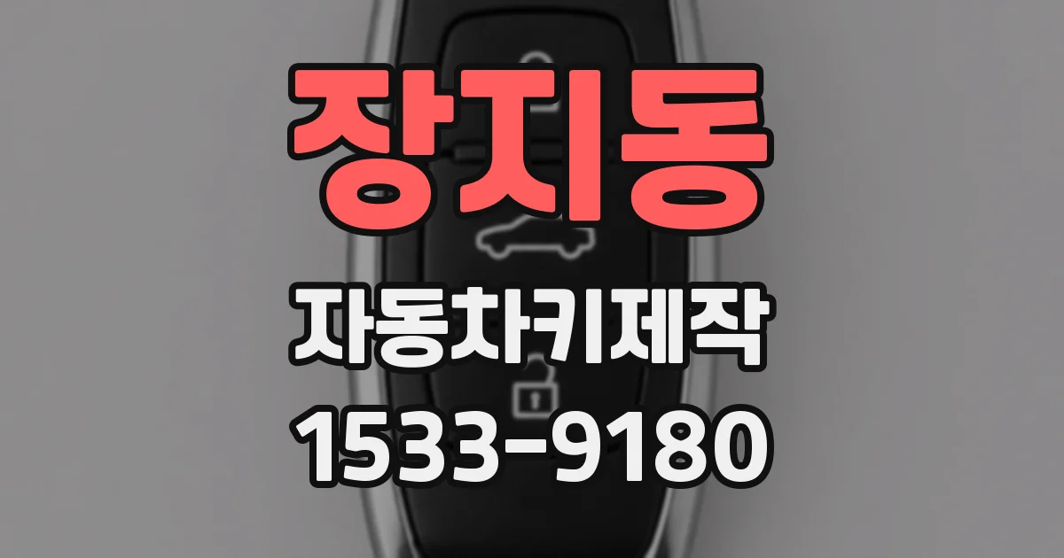 장지동 자동차키제작