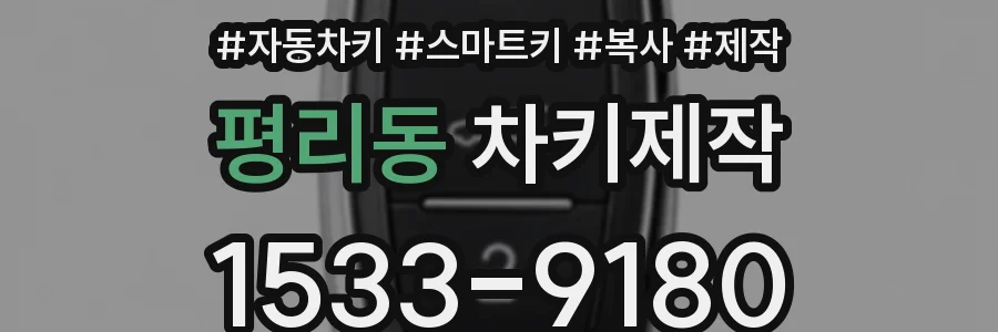 평리동 차키제작