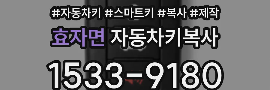 효자면 자동차키복사