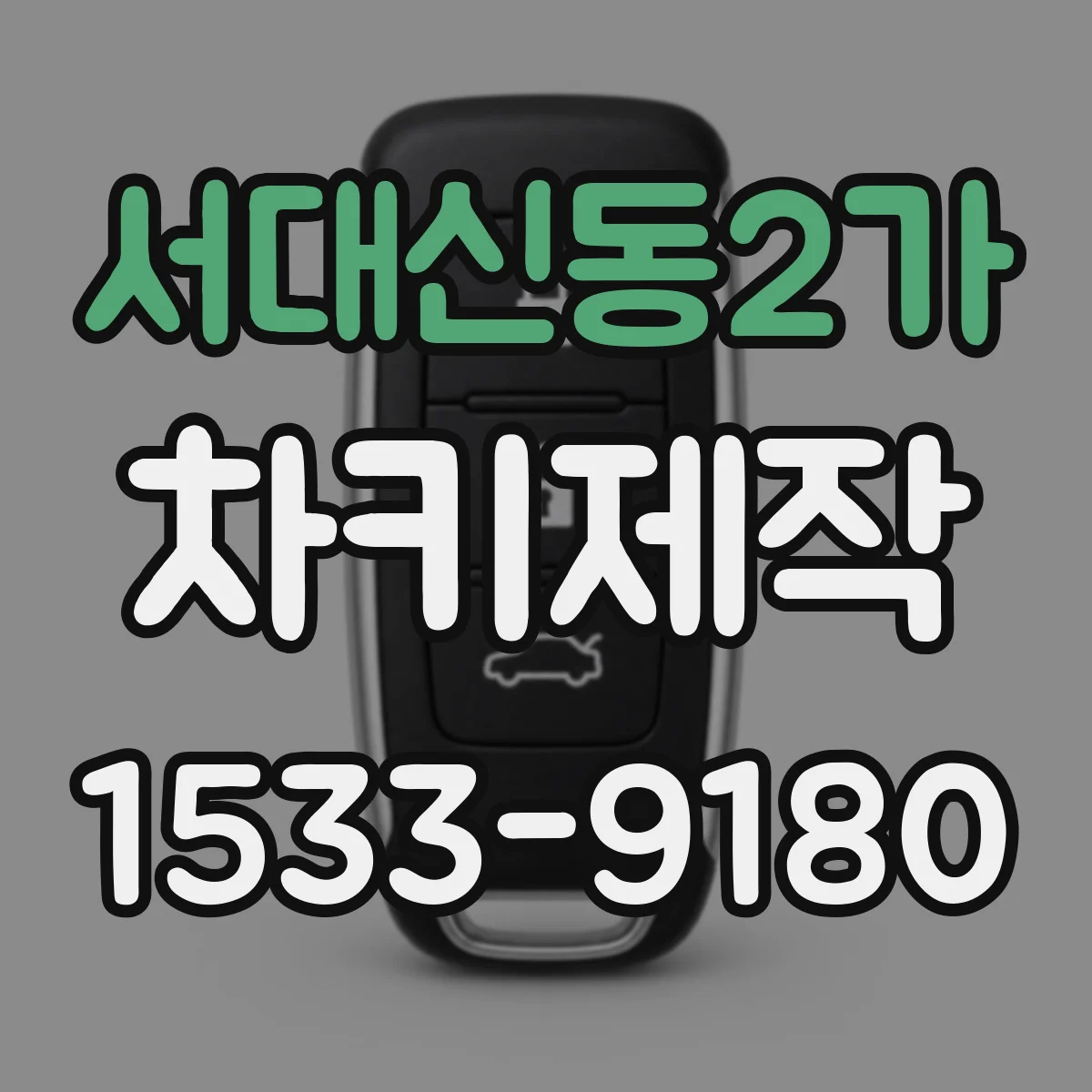 서대신동2가 차키제작