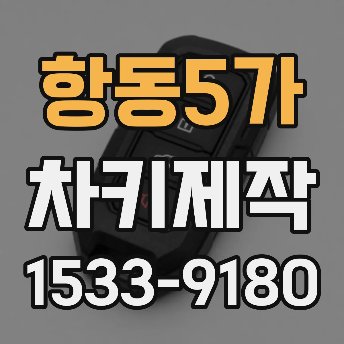 항동5가 차키제작