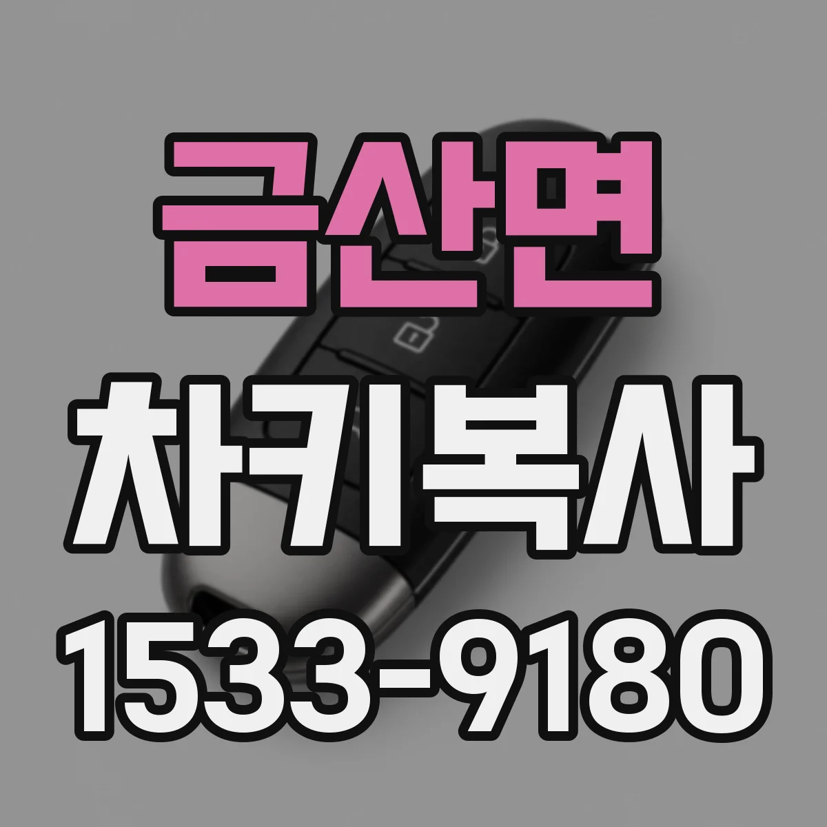 금산면 차키복사