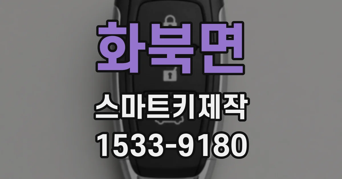 화북면 스마트키제작