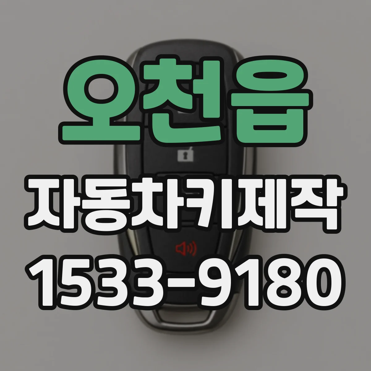 오천읍 자동차키제작
