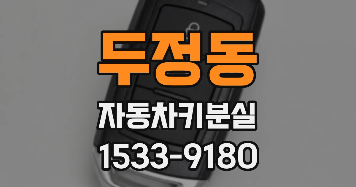 두정동 자동차키분실