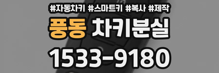 풍동 차키분실