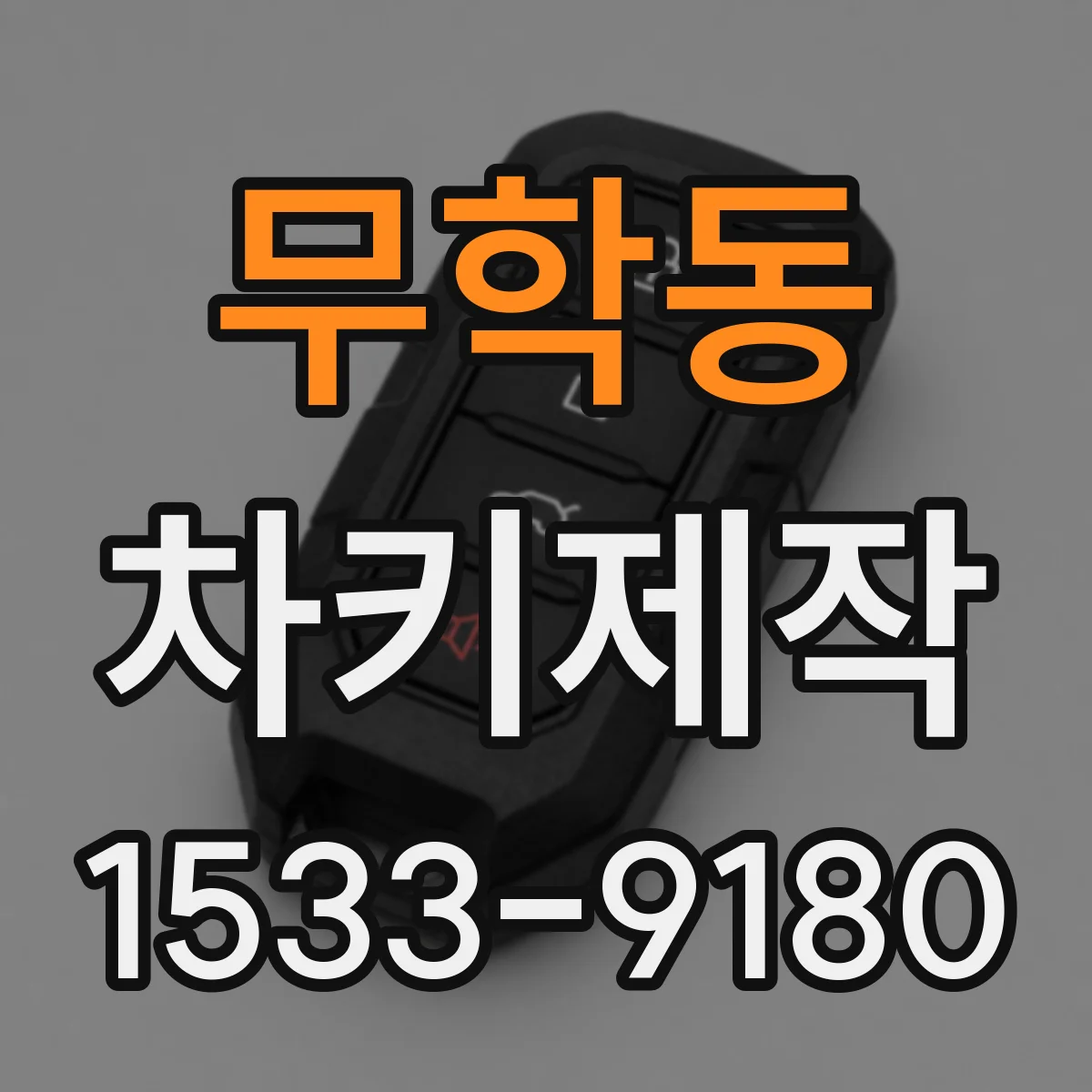 무학동 차키제작
