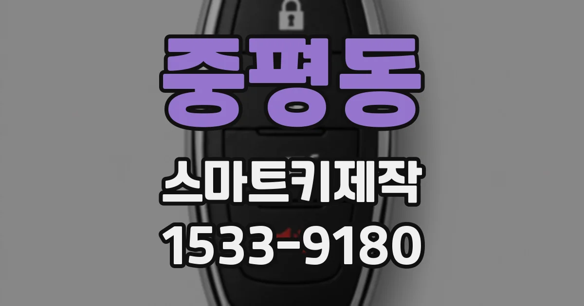 중평동 스마트키제작