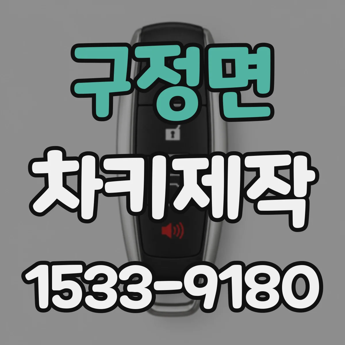 구정면 차키제작