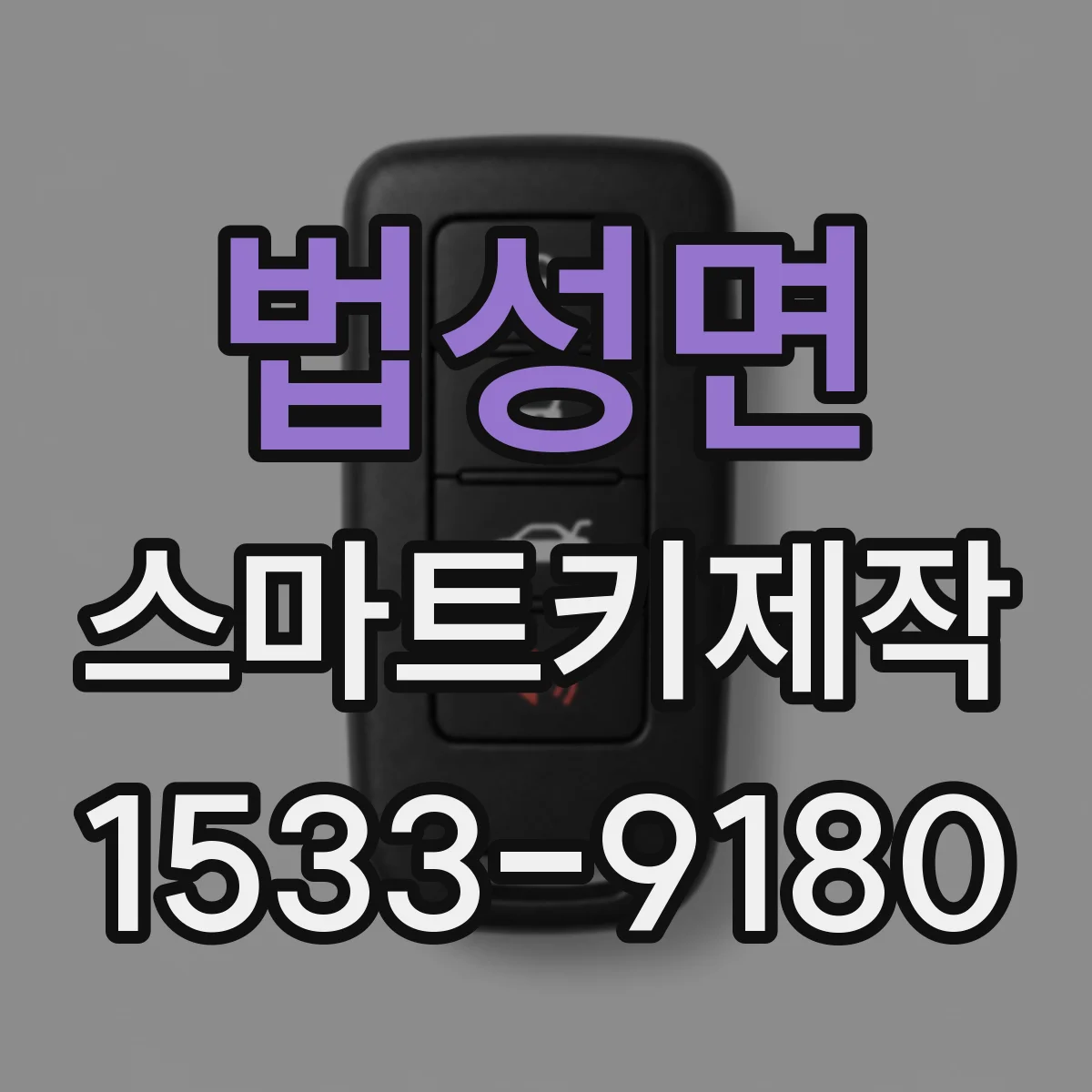 법성면 스마트키제작