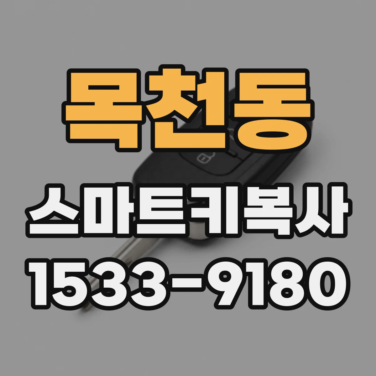 목천동 스마트키복사