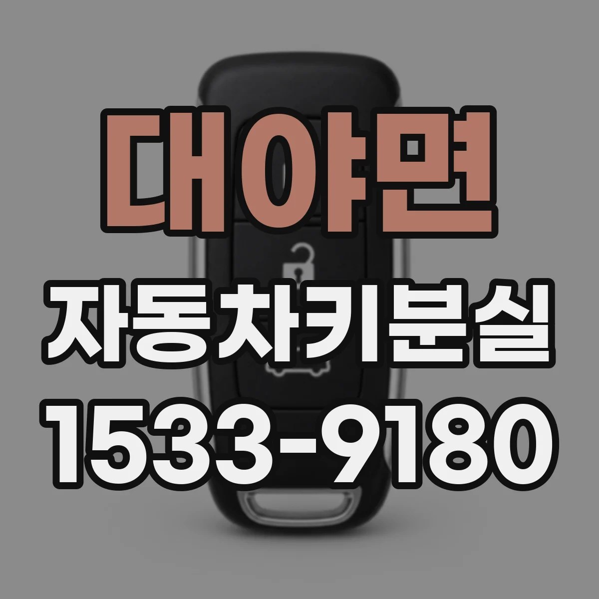 대야면 자동차키분실
