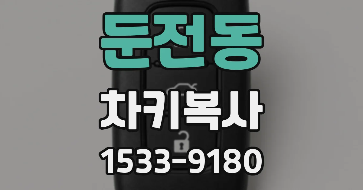 둔전동 차키복사