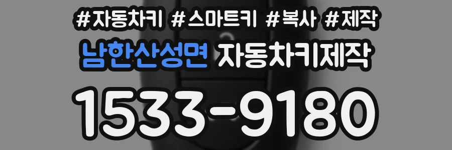 남한산성면 자동차키제작