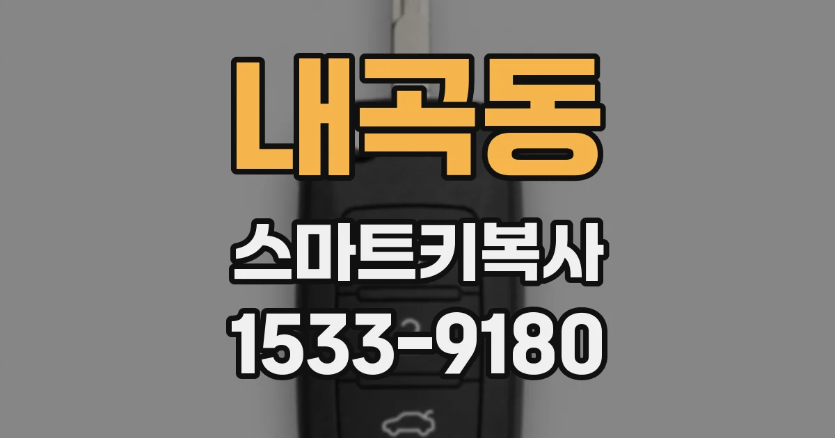 내곡동 스마트키복사