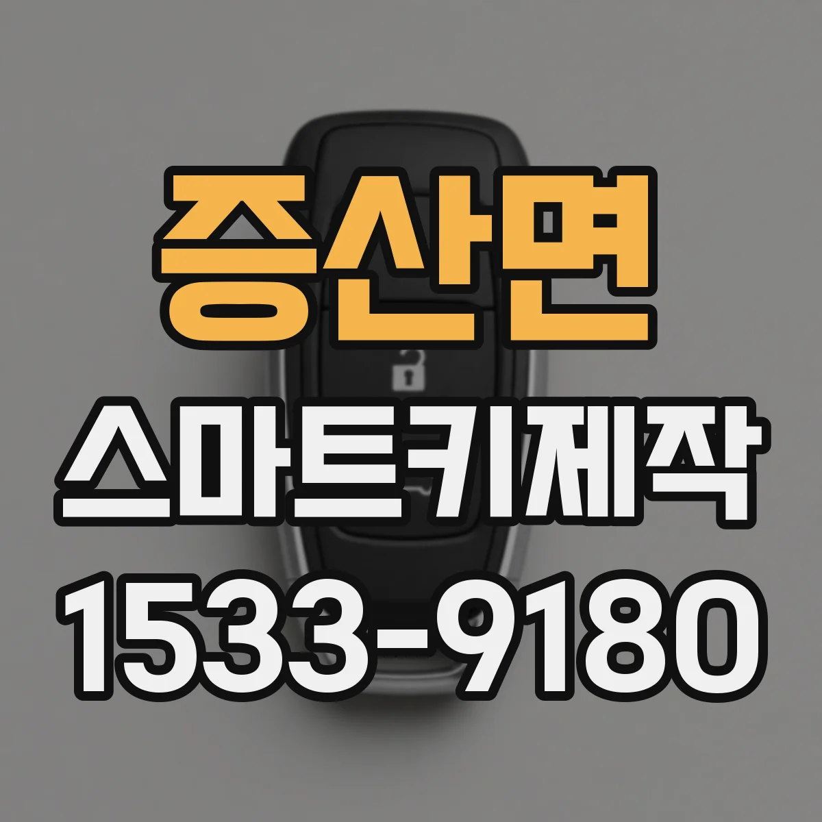증산면 스마트키제작