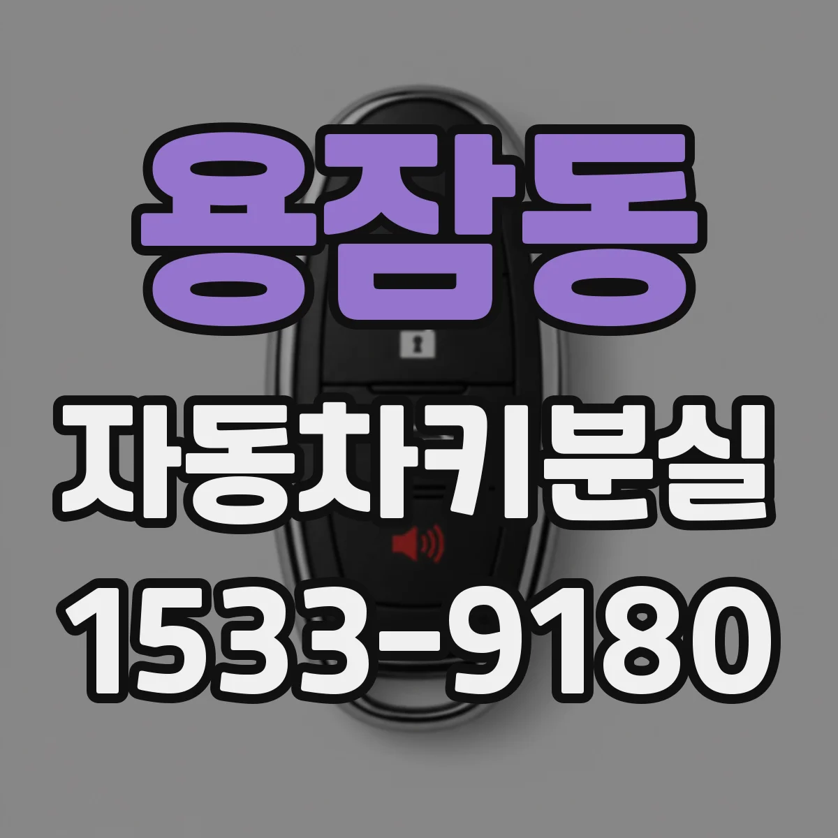 용잠동 자동차키분실