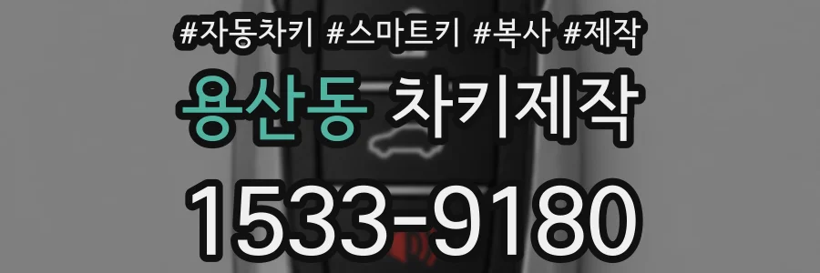 용산동 차키제작