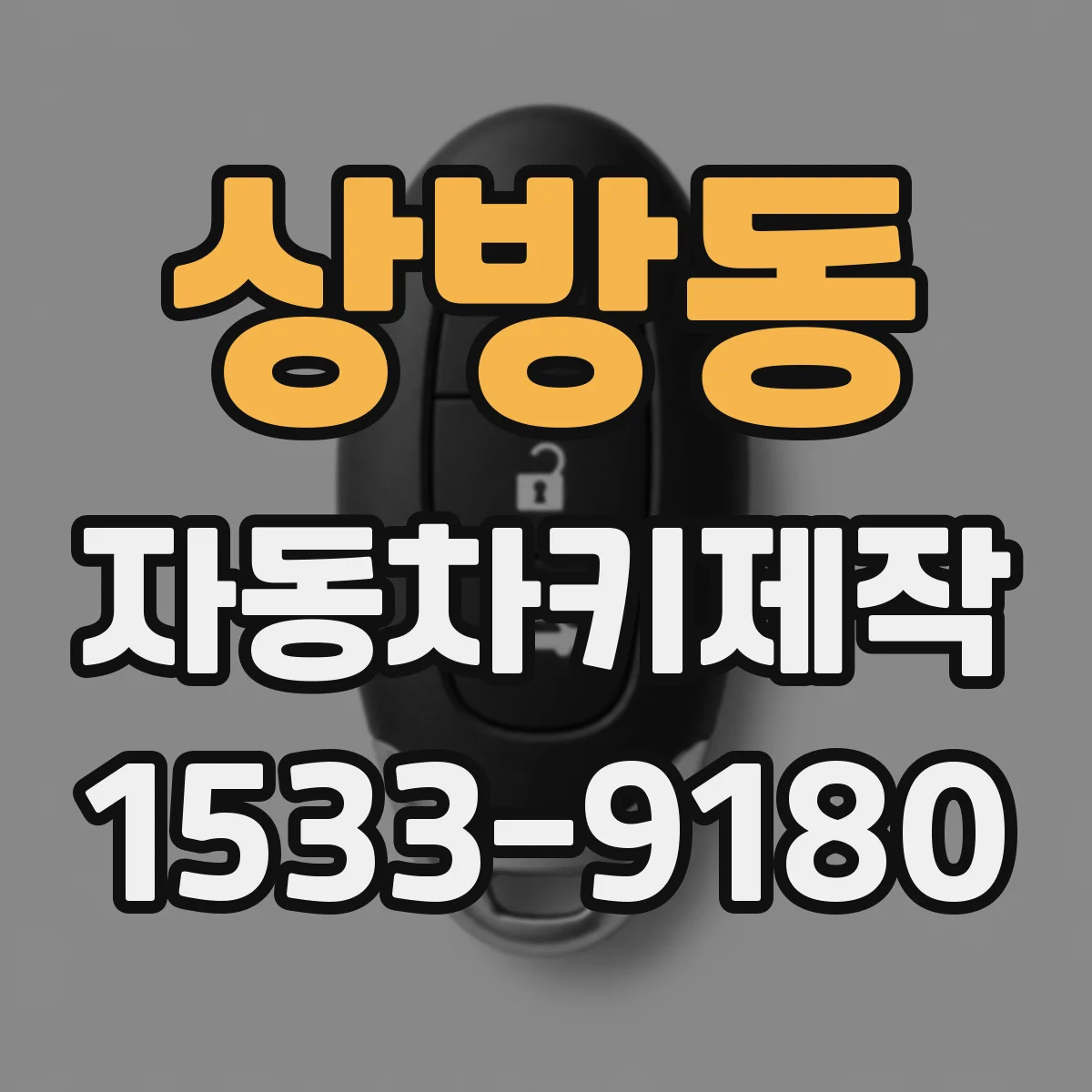 상방동 자동차키제작