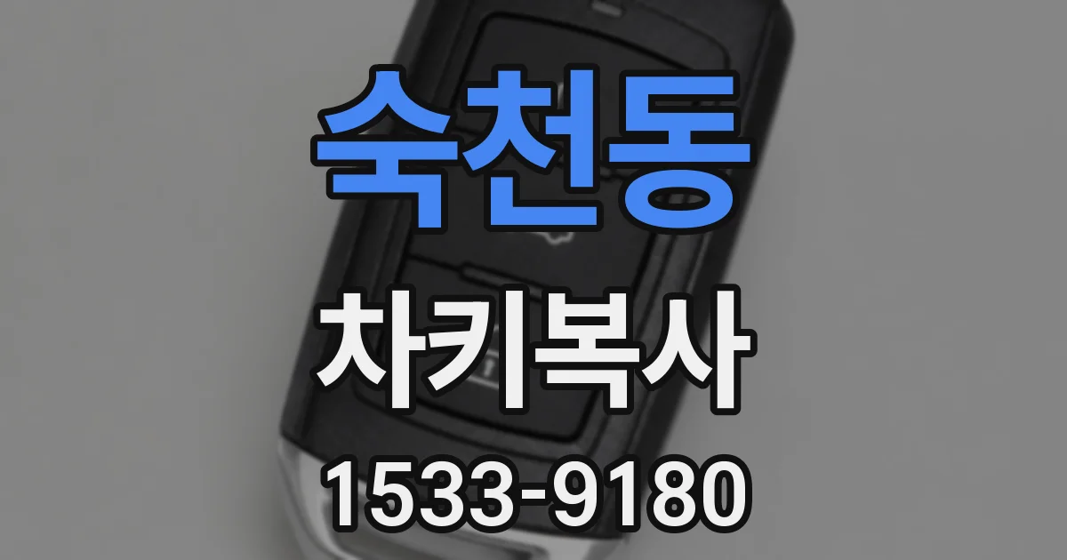 숙천동 차키복사