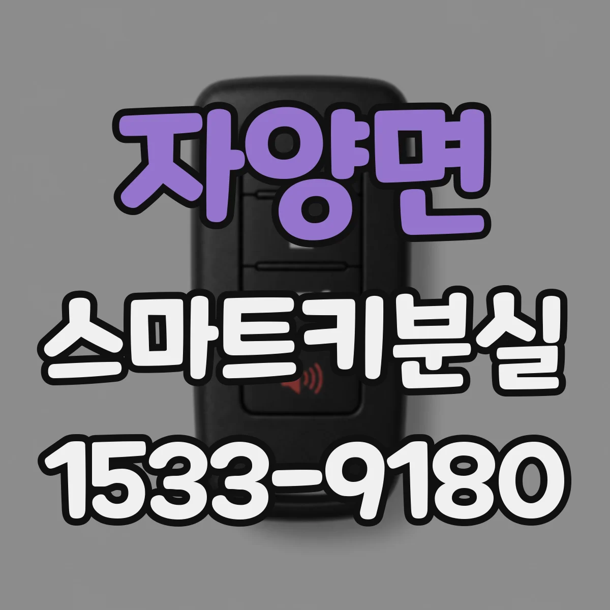 자양면 스마트키분실