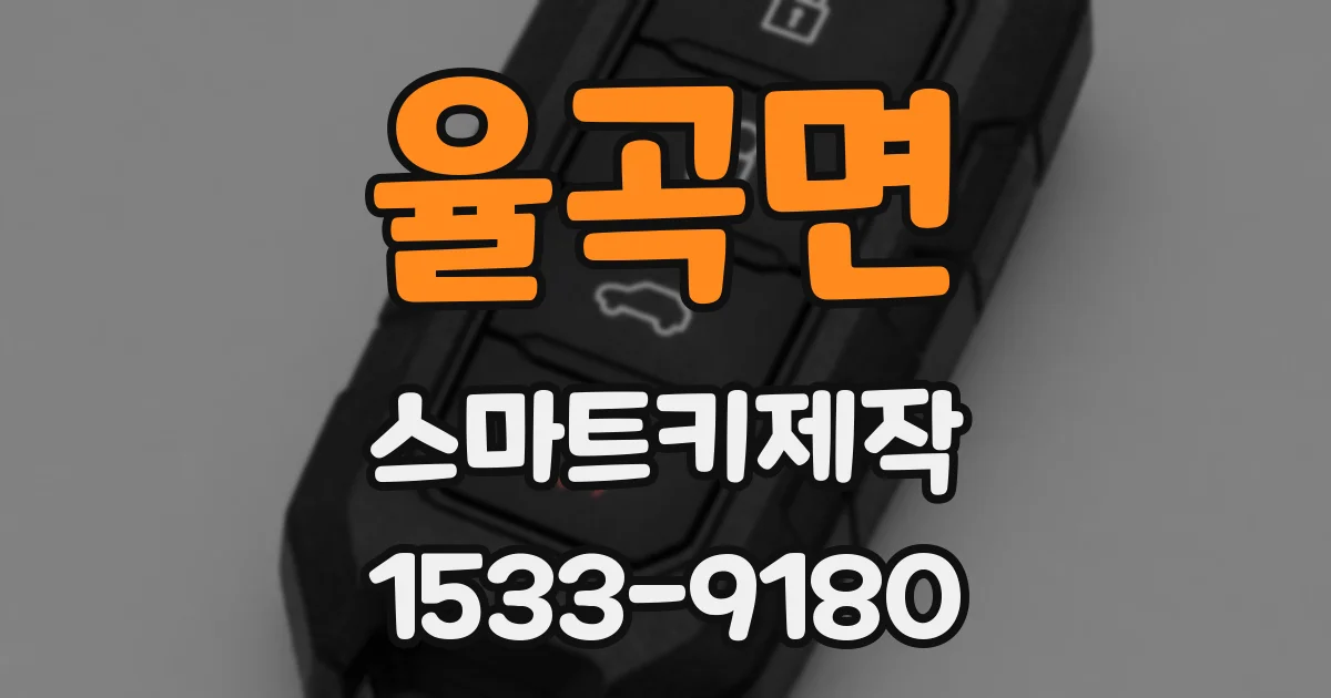 율곡면 스마트키제작