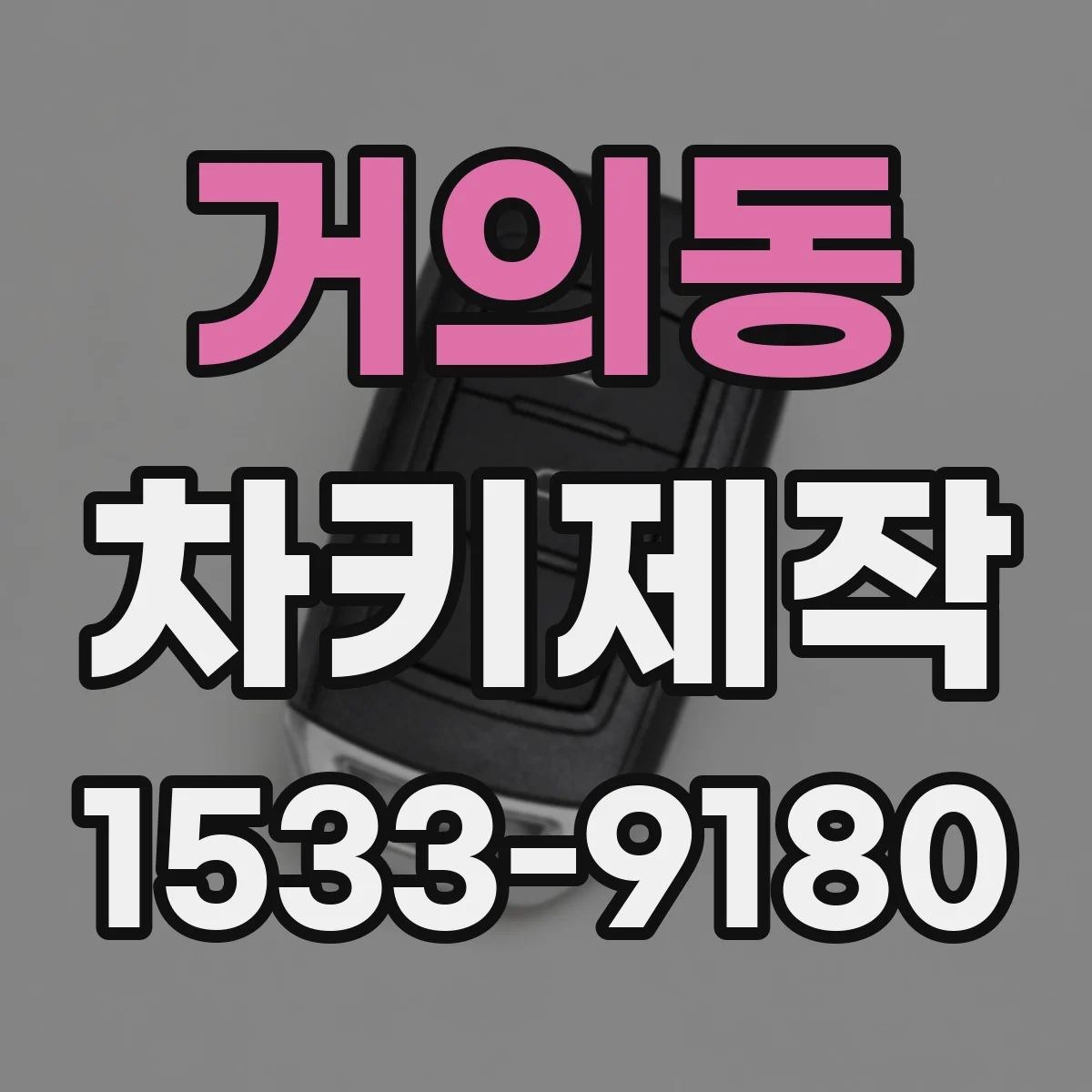 거의동 차키제작