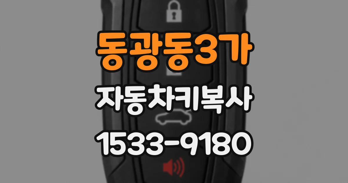 동광동3가 자동차키복사