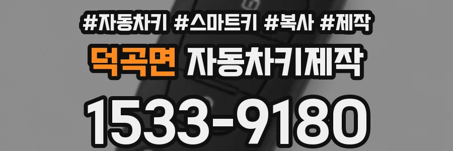 덕곡면 자동차키제작